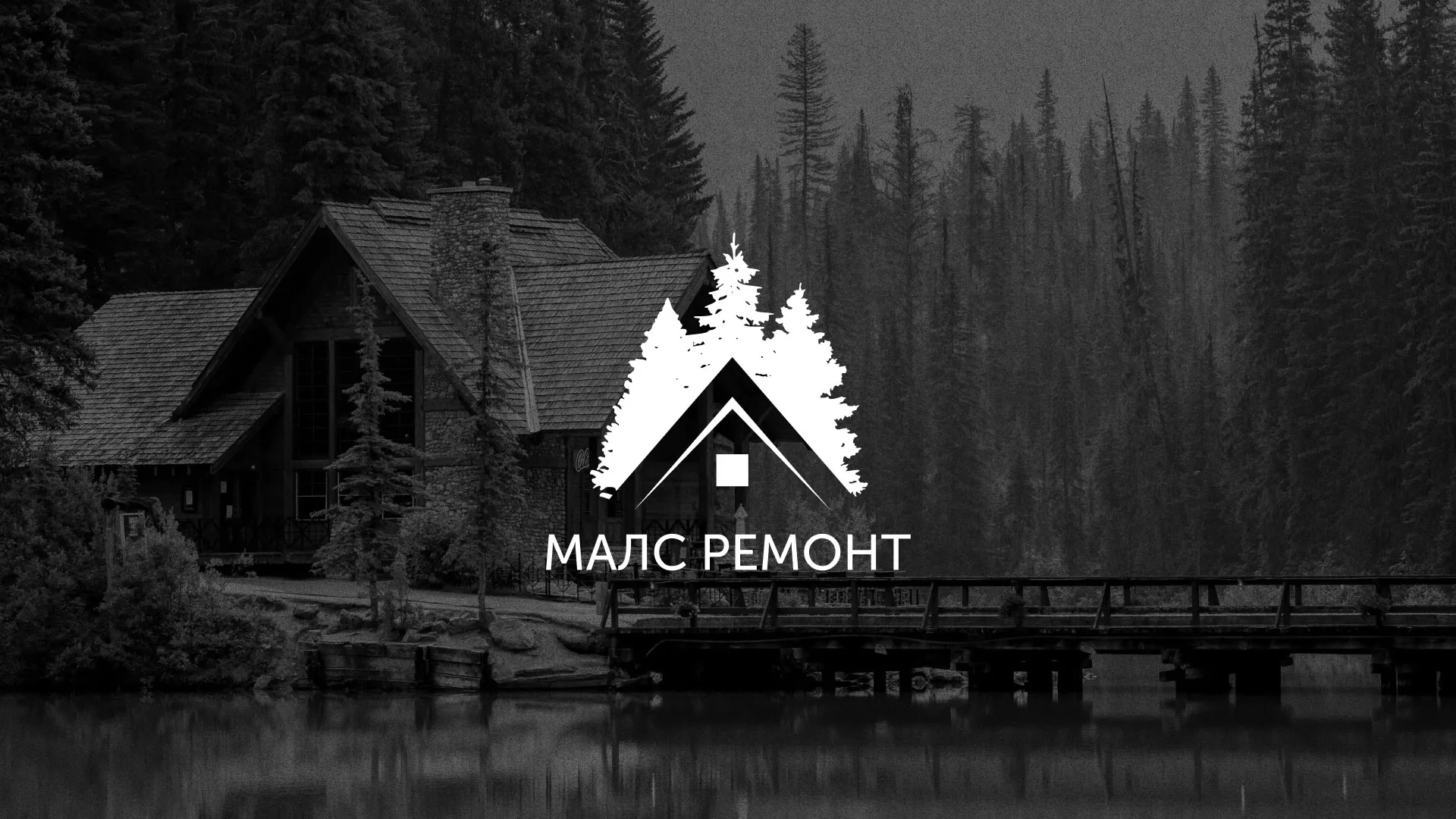 Разработка логотипа для компании «МАЛС РЕМОНТ» в Инсаре